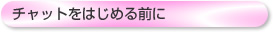 チャットをはじめる前に